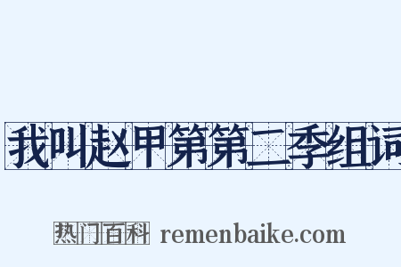 我叫赵甲第第二季组词是什么意思的图片